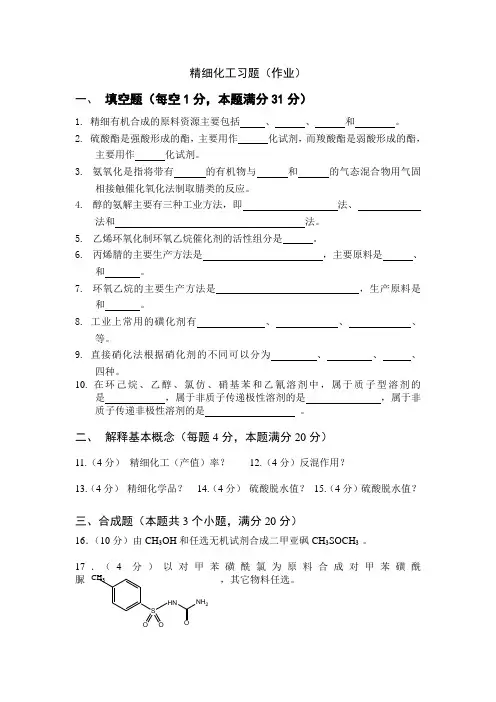 精细化工习题