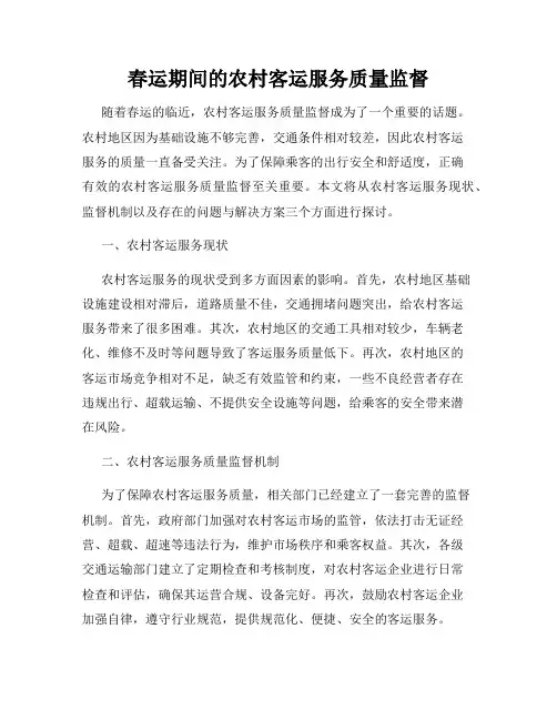 春运期间的农村客运服务质量监督