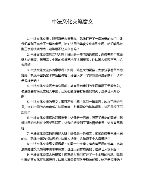 中法文化交流意义