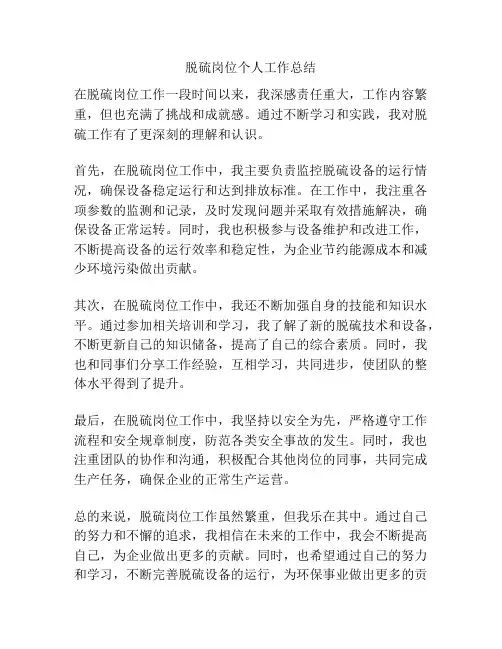 脱硫岗位个人工作总结
