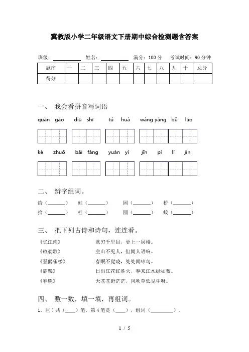 冀教版小学二年级语文下册期中综合检测题含答案