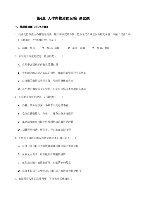 人教版生物七年级下册 第4章 人体内物质的运输 测试试题(含答案)
