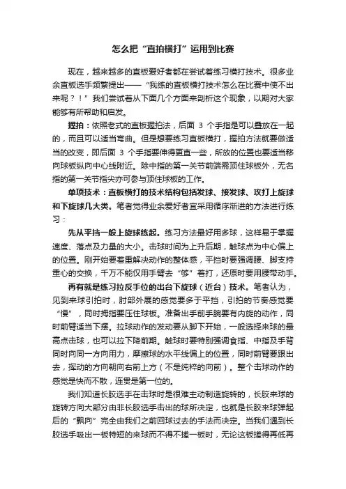 怎么把“直拍横打”运用到比赛