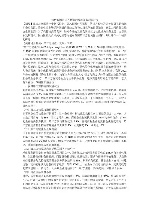 浅析我国第三方物流的发展及其对策(一)
