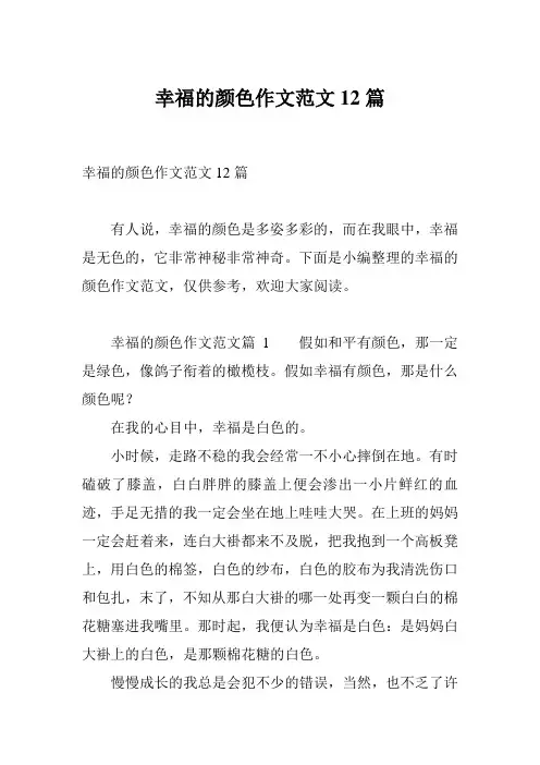 幸福的颜色作文范文12篇