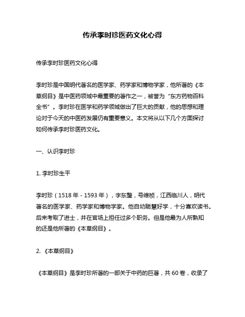 传承李时珍医药文化心得