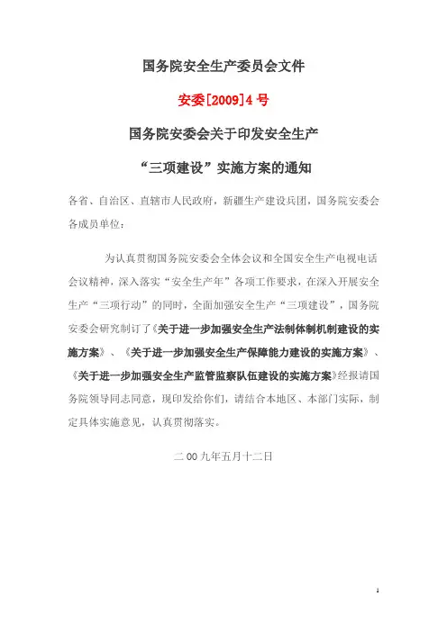 国务院安全生产“三项建设”“三项建设”工作方案实施方案