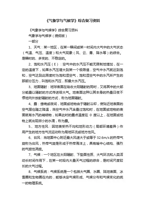 《气象学与气候学》综合复习资料