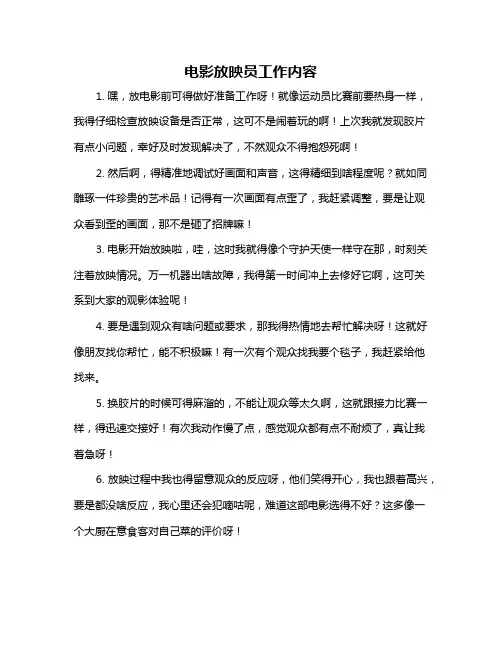 电影放映员工作内容