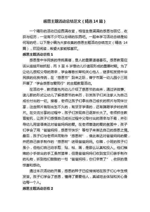 感恩主题活动总结范文（精选14篇）