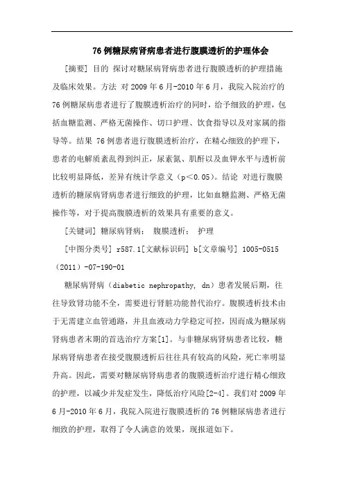 76例糖尿病肾病患者进行腹膜透析护理论文