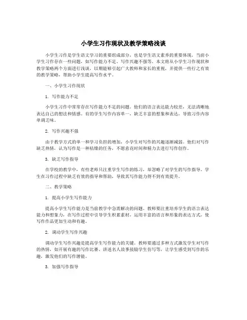 小学生习作现状及教学策略浅谈
