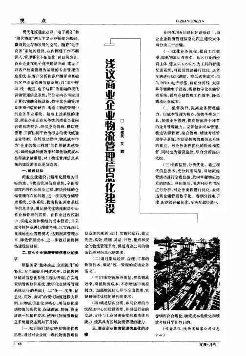 浅议商业企业物流管理信息化建设