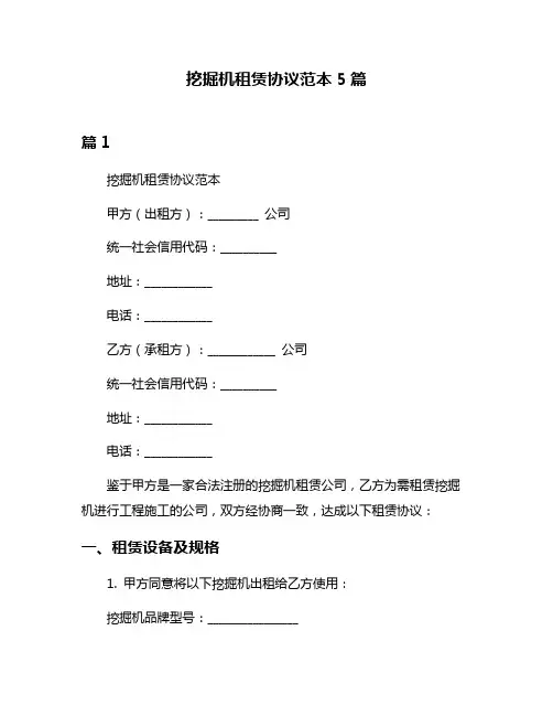 挖掘机租赁协议范本5篇
