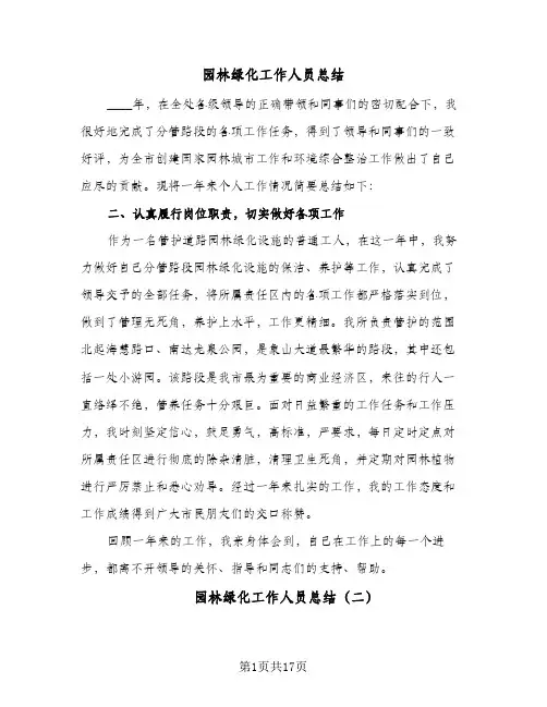 2023年园林绿化工作人员总结(5篇)