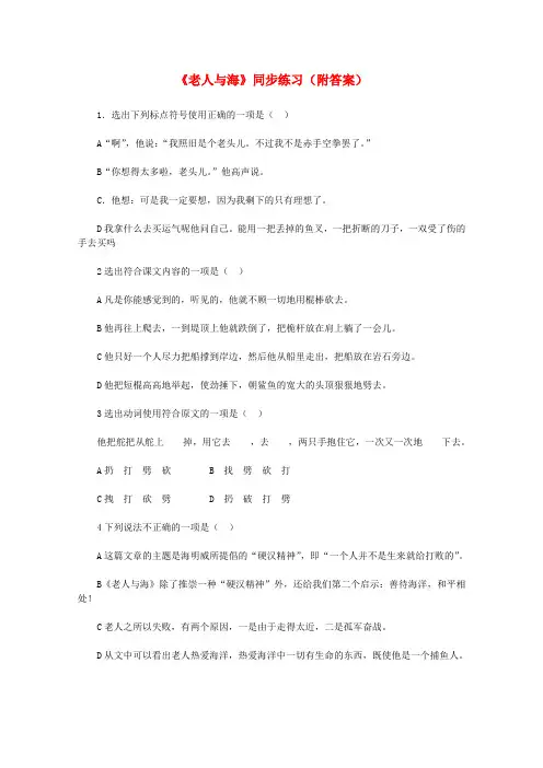 2022届高中语文 1.3《老人与海》同步练习 新人教版必修3