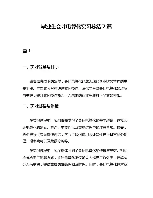 毕业生会计电算化实习总结7篇