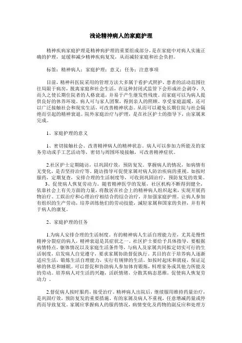 浅论精神病人的家庭护理