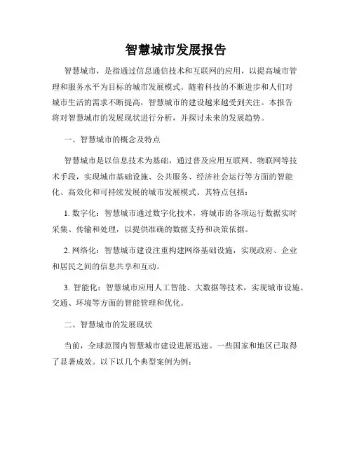 智慧城市发展报告