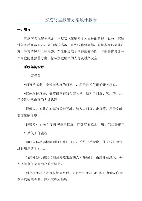 家庭防盗报警方案设计报告