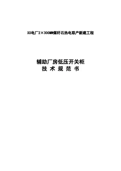 低压开关柜技术规范书