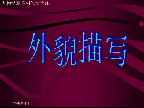 外貌描写PPT课件