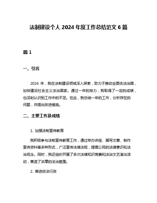 法制建设个人2024年度工作总结范文6篇