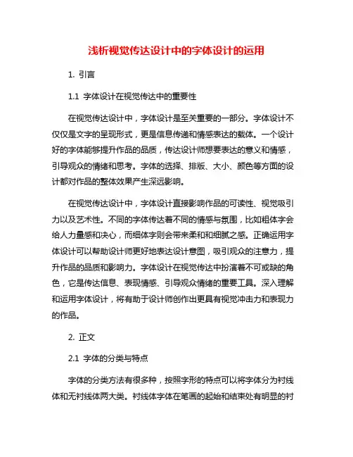 浅析视觉传达设计中的字体设计的运用