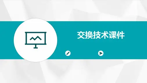 交换技术课件