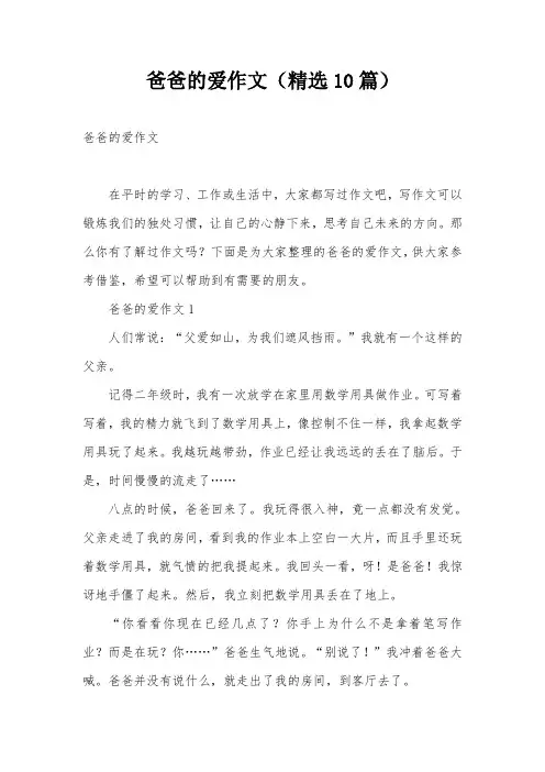 爸爸的爱作文(精选10篇)