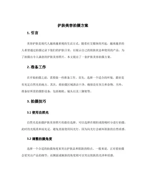 护肤美容拍摄方案