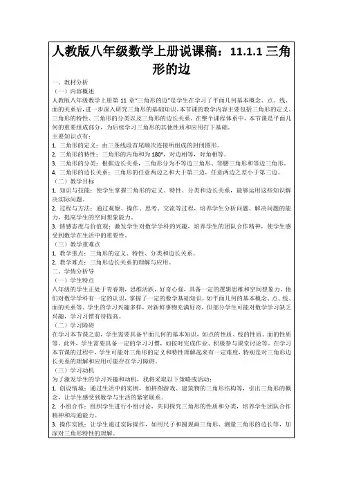 人教版八年级数学上册说课稿：11.1.1三角形的边