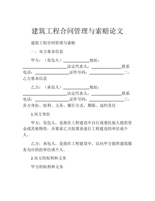 建筑工程合同管理与索赔论文