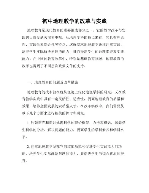 初中地理教学的改革与实践