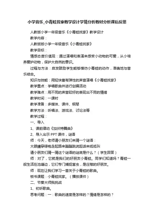 小学音乐_小青蛙找家教学设计学情分析教材分析课后反思