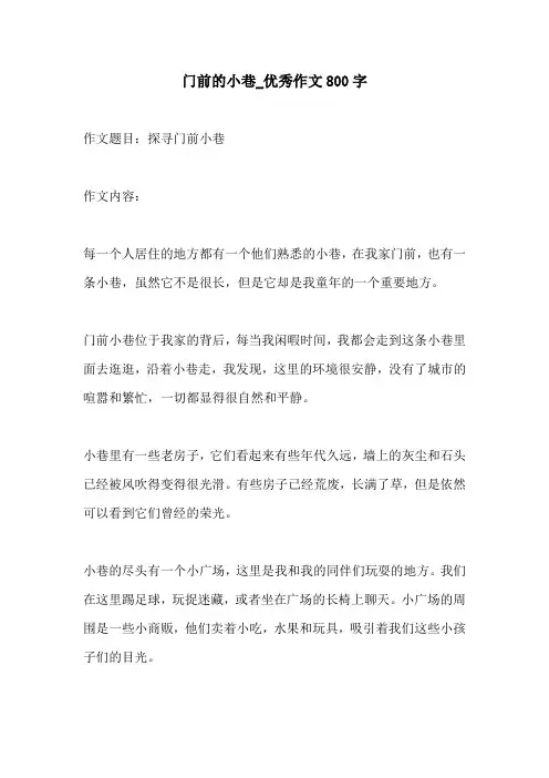 门前的小巷优秀作文800字