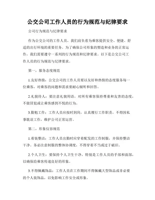 公交公司工作人员的行为规范与纪律要求