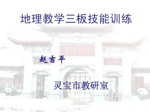 地理教学三板技能训练
