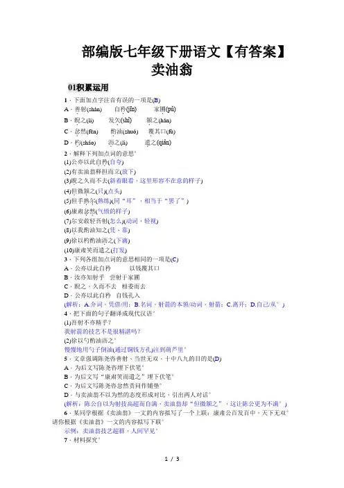 部编版七年级下册语文【有答案】卖油翁