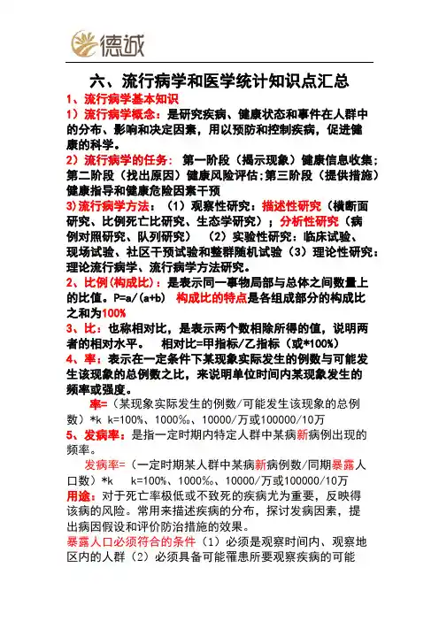 健康管理师三级 第六章--流行病和医学统计学知识点汇总