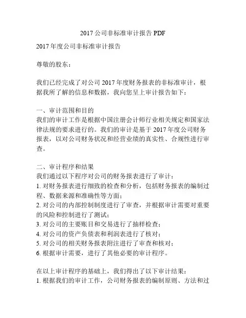 2017公司非标准审计报告PDF
