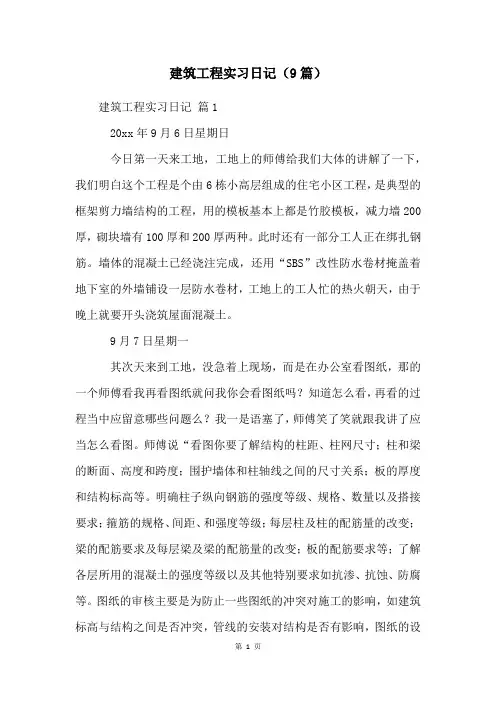 建筑工程实习日记(9篇)