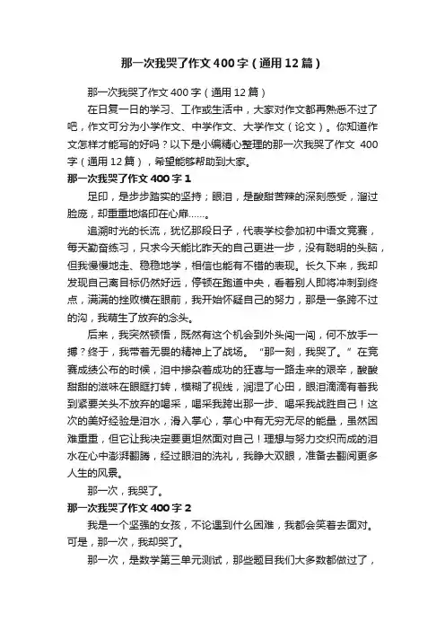 那一次我哭了作文400字（通用12篇）