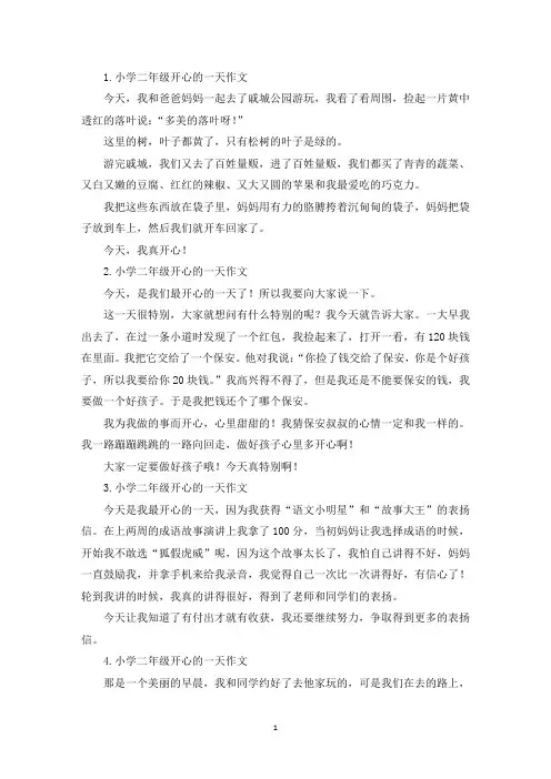 小学二年级开心的一天作文7篇(精选)