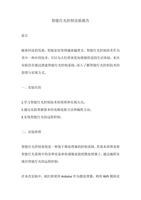 智能灯光控制实验报告