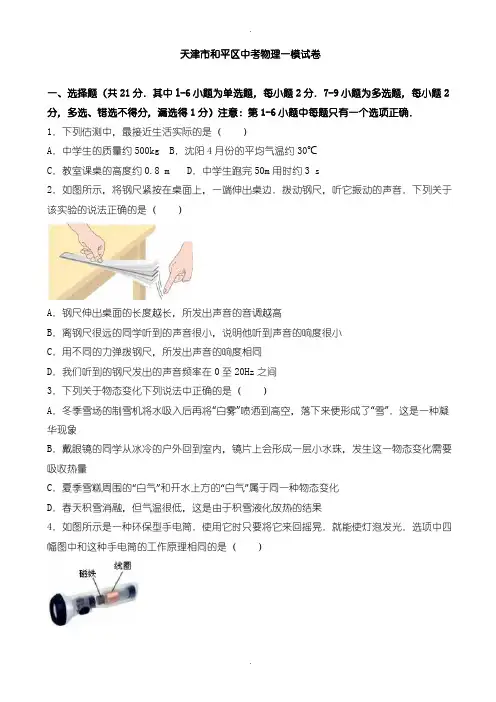 2020届中考模拟天津市和平区中考物理一模试卷((含参考答案))