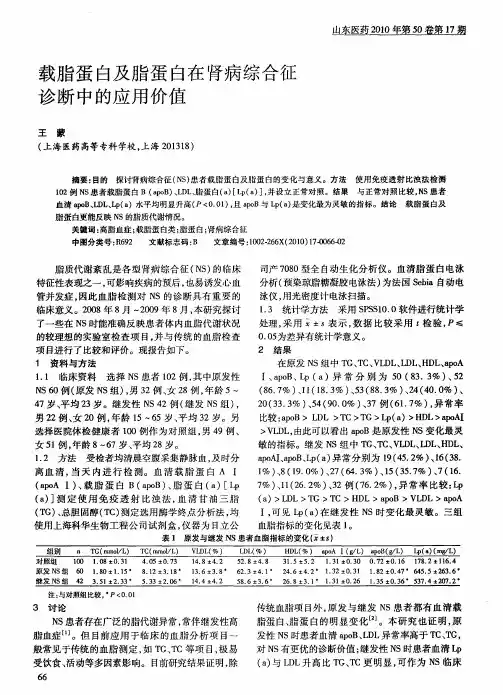 载脂蛋白及脂蛋白在肾病综合征诊断中的应用价值