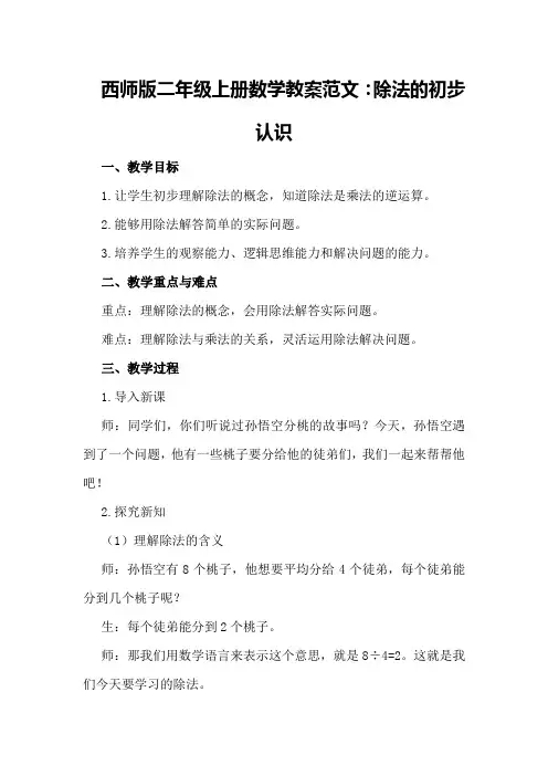 西师版二年级上册数学教案范文：除法的初步认识