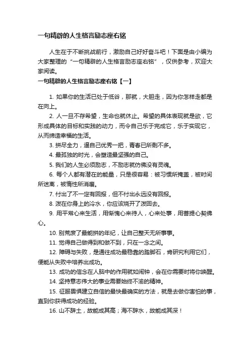 一句精辟的人生格言励志座右铭