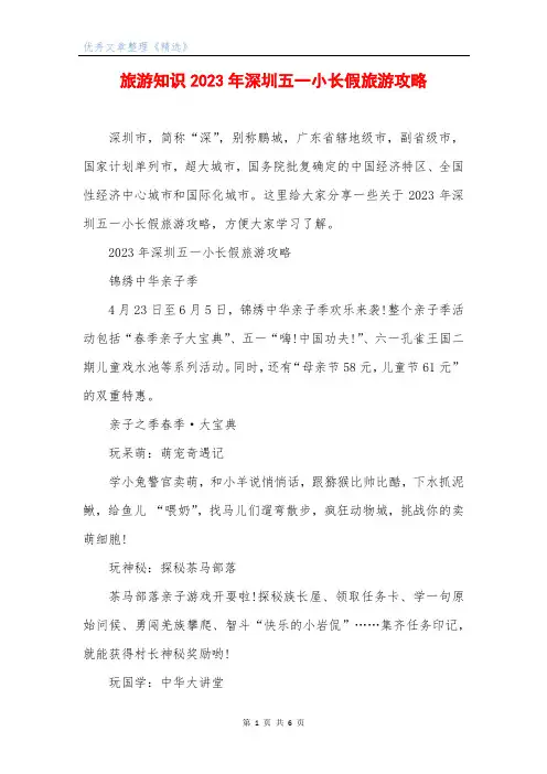 旅游知识2023年深圳五一小长假旅游攻略